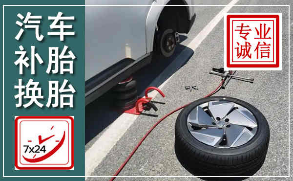 开州汽车换轮胎,附近上门换轮胎电话