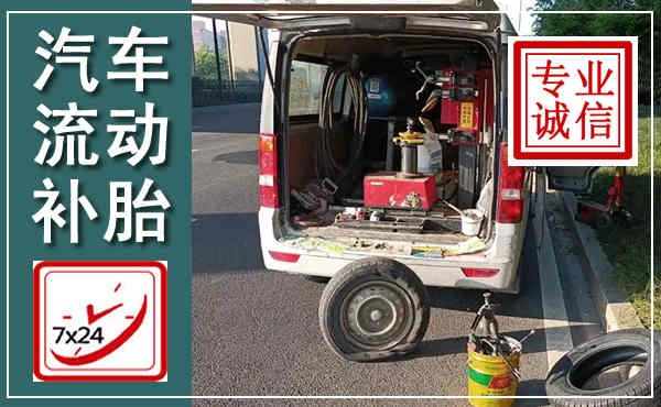 开州汽车流动补胎,附近补胎电话