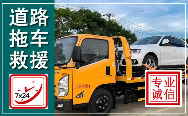 开州拖车救援,汽车救援拖车电话