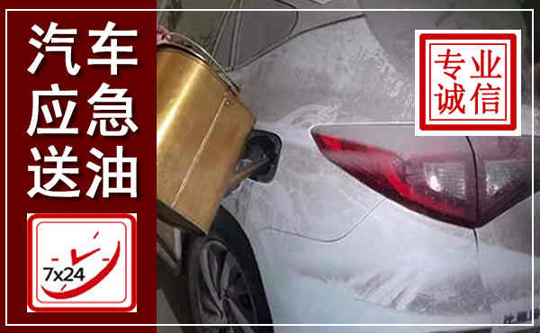 开州汽车送油救援,附近上门送油电话
