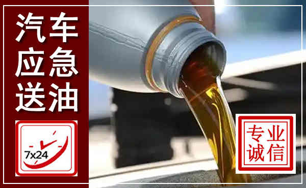 开州汽车送燃油救援,附近上门送燃油电话