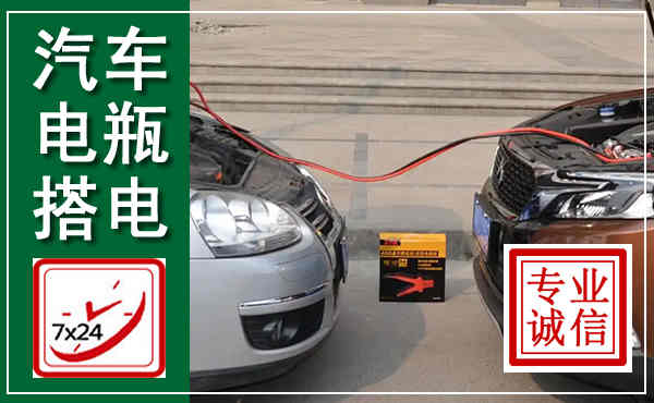 开州汽车搭电,附近电瓶搭电救援电话