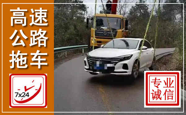 开州高速公路拖车,附近高速公路拖车救援电话