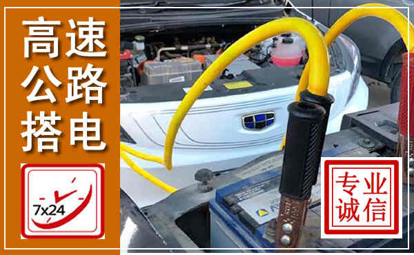 开州高速公路汽车搭电,中途电瓶维修电话