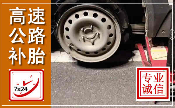 开州高速公路流动补胎,汽车换轮胎电话