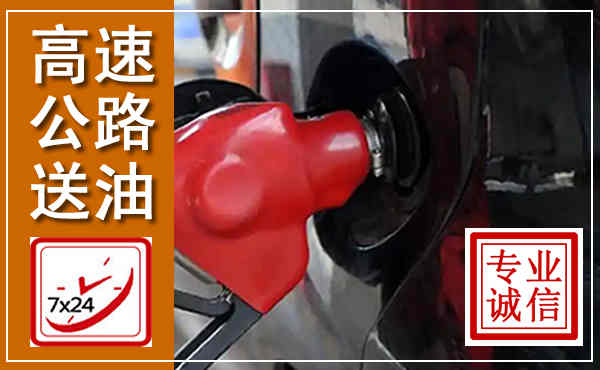 开州高速公路汽车送油,汽车救援送油电话