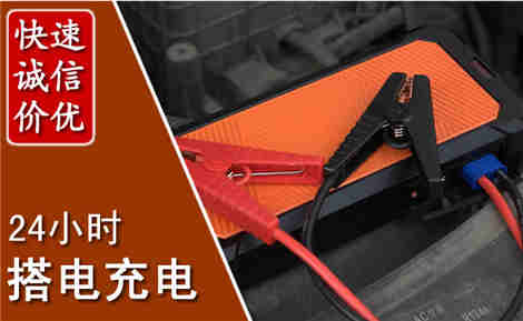 开州汽车搭电场景与案例