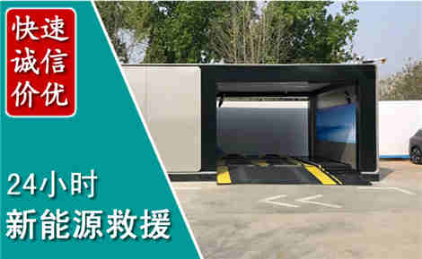 开州新能源汽车救援场景与案例
